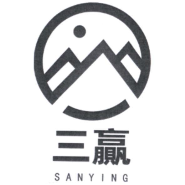 三贏 SANYING 及圖