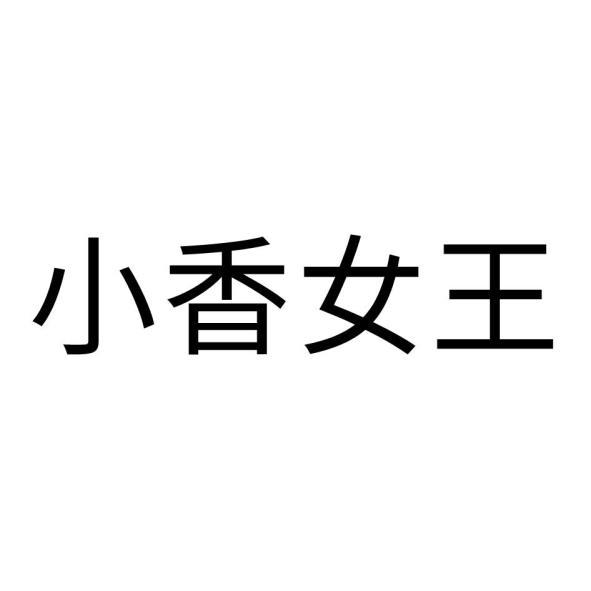 小香女王