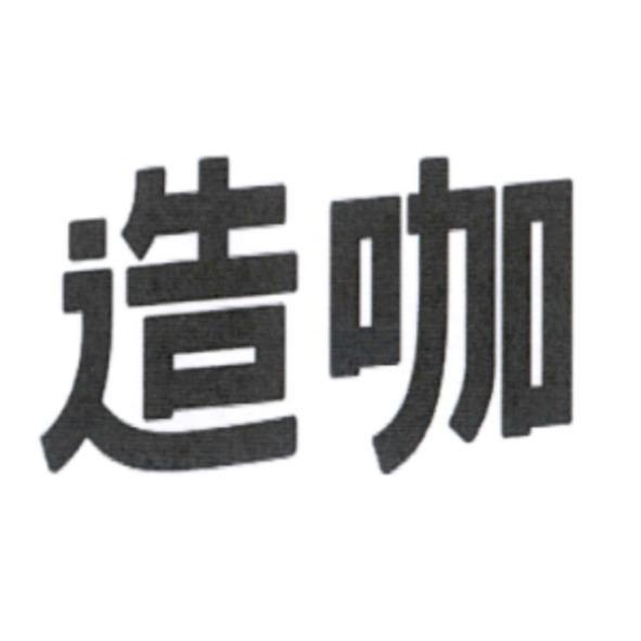 造咖