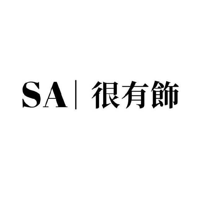 SA 很有飾