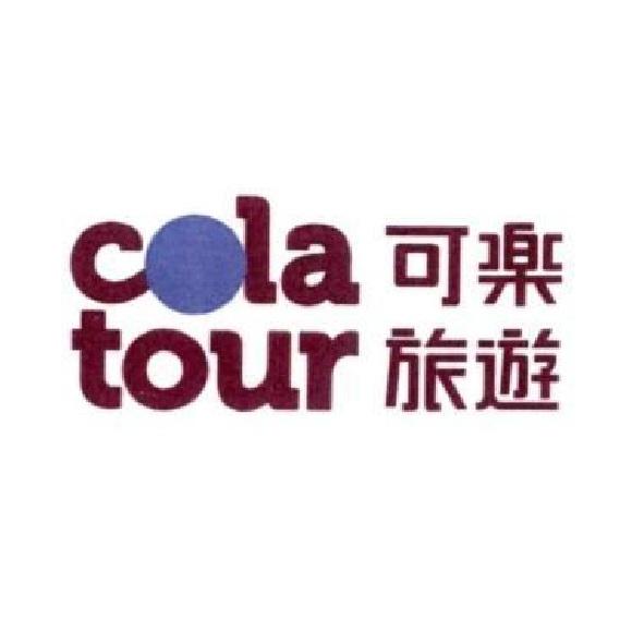 cola tour 可樂旅遊及圖（一）