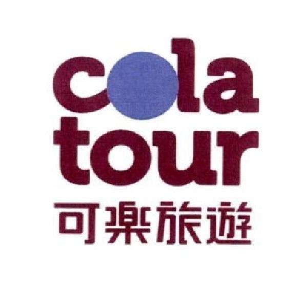 cola tour 可樂旅遊及圖（二）