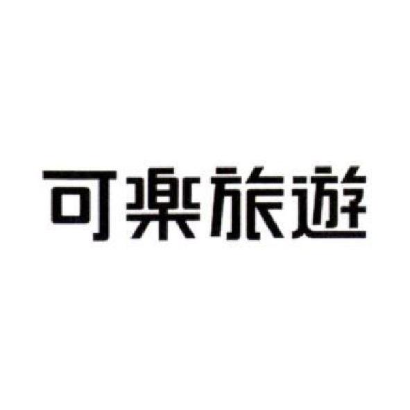 可樂旅遊