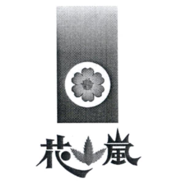 花嵐及圖