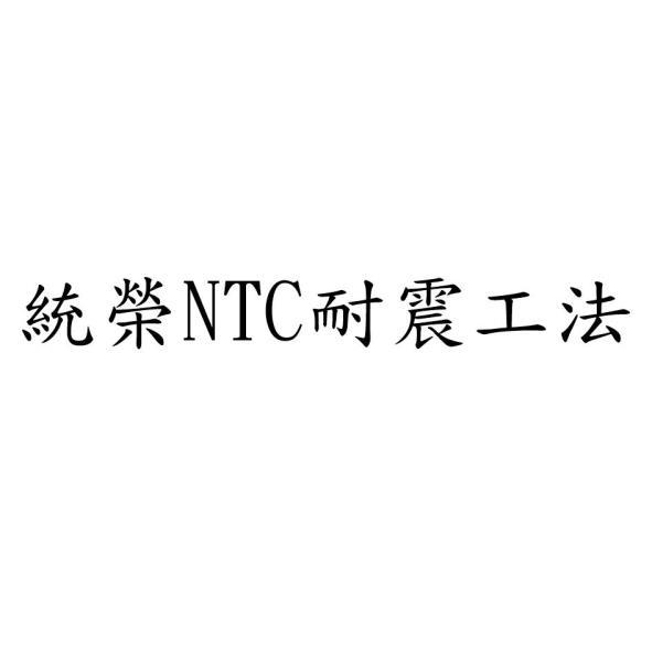 統榮NTC耐震工法