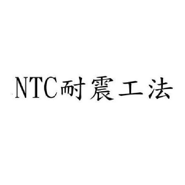 NTC耐震工法