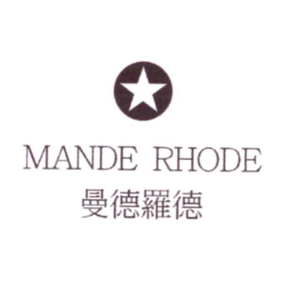 MANDE RHODE 曼德羅德及圖