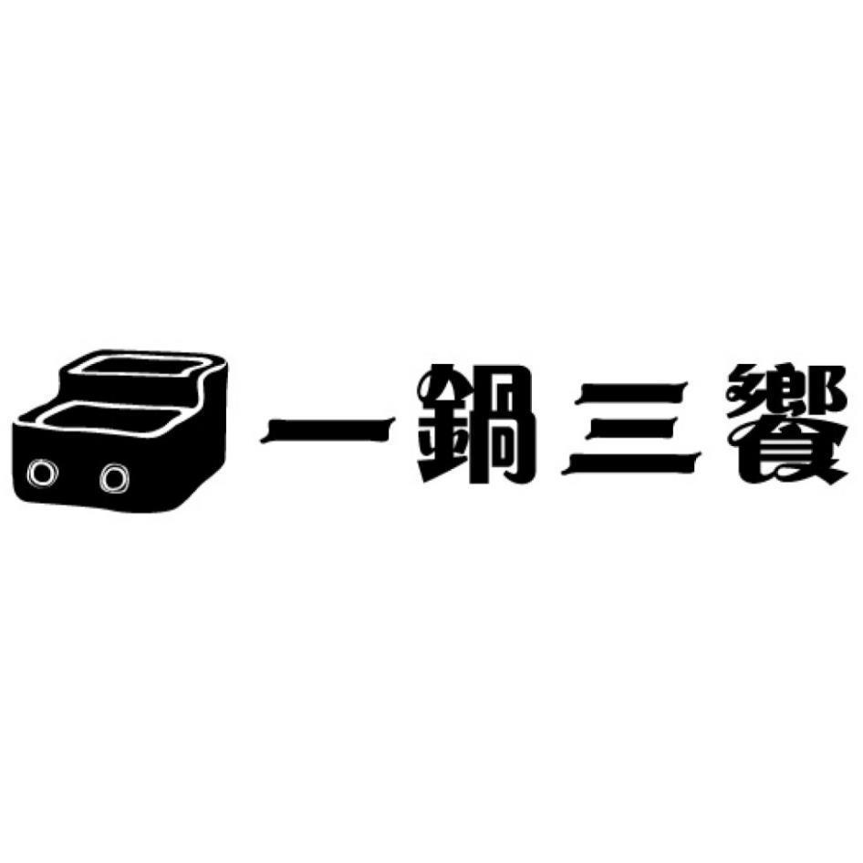 一鍋三饗及圖