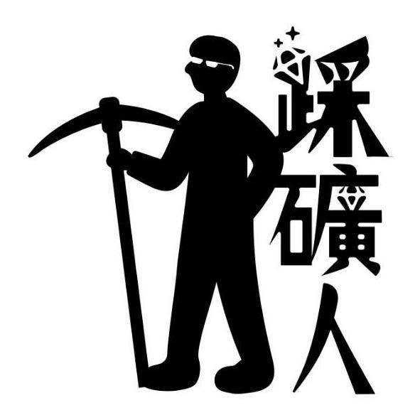 踩礦人及圖