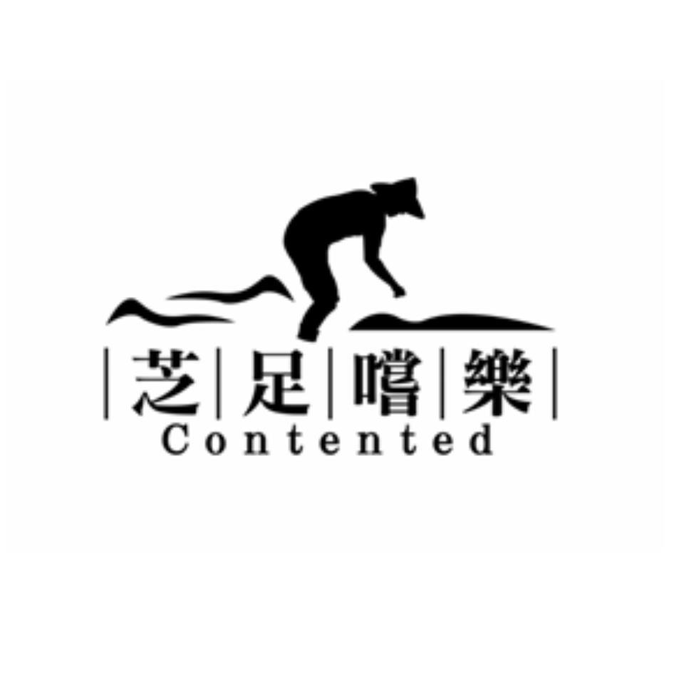 芝足嚐樂Contented及圖