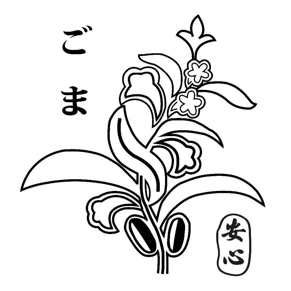 ごま安心及圖