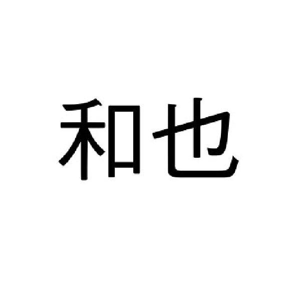 和也
