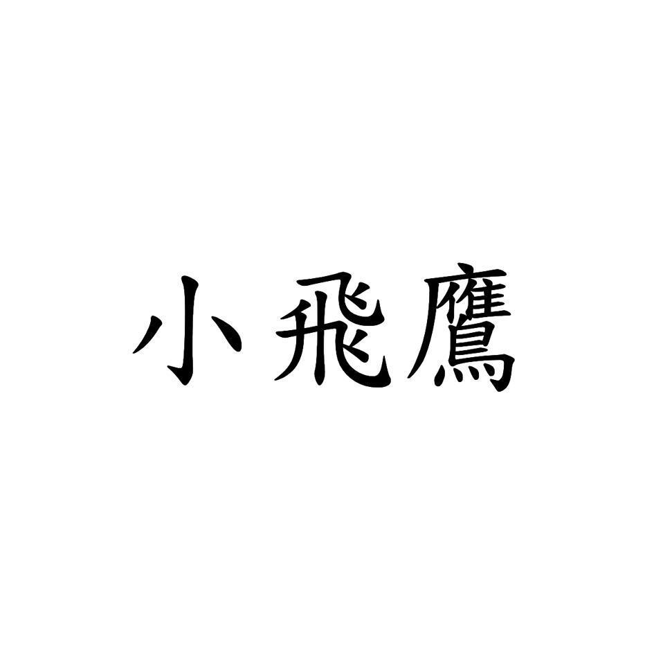 小飛鷹