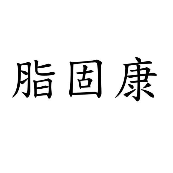 脂固康