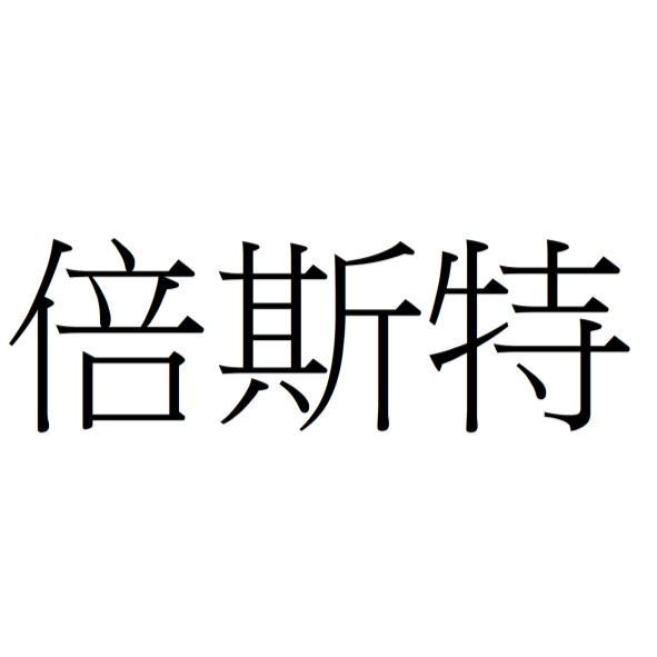 倍斯特