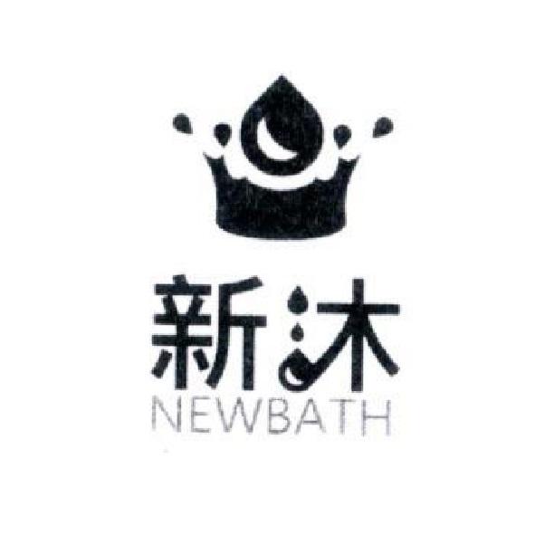 新沐 NEWBATH 及圖