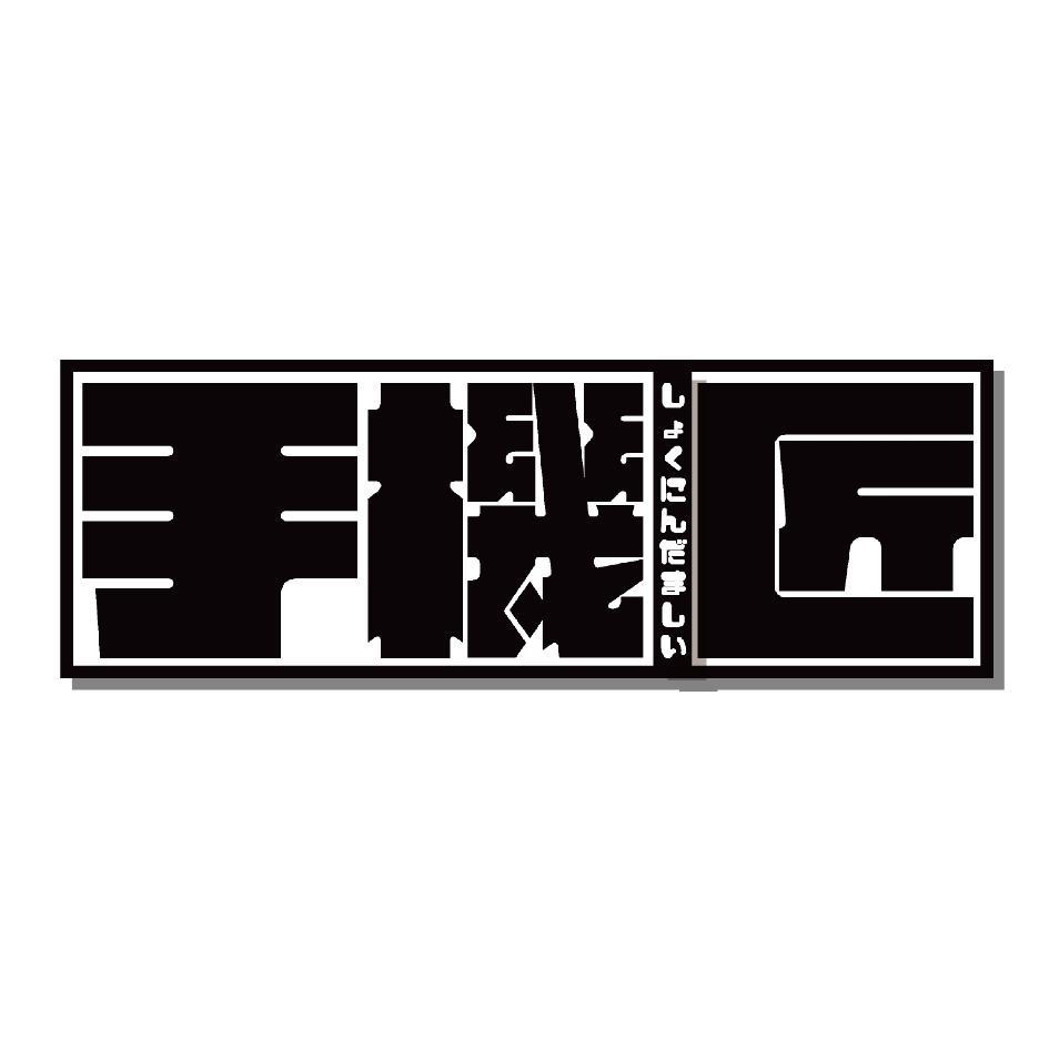 手機匠及圖