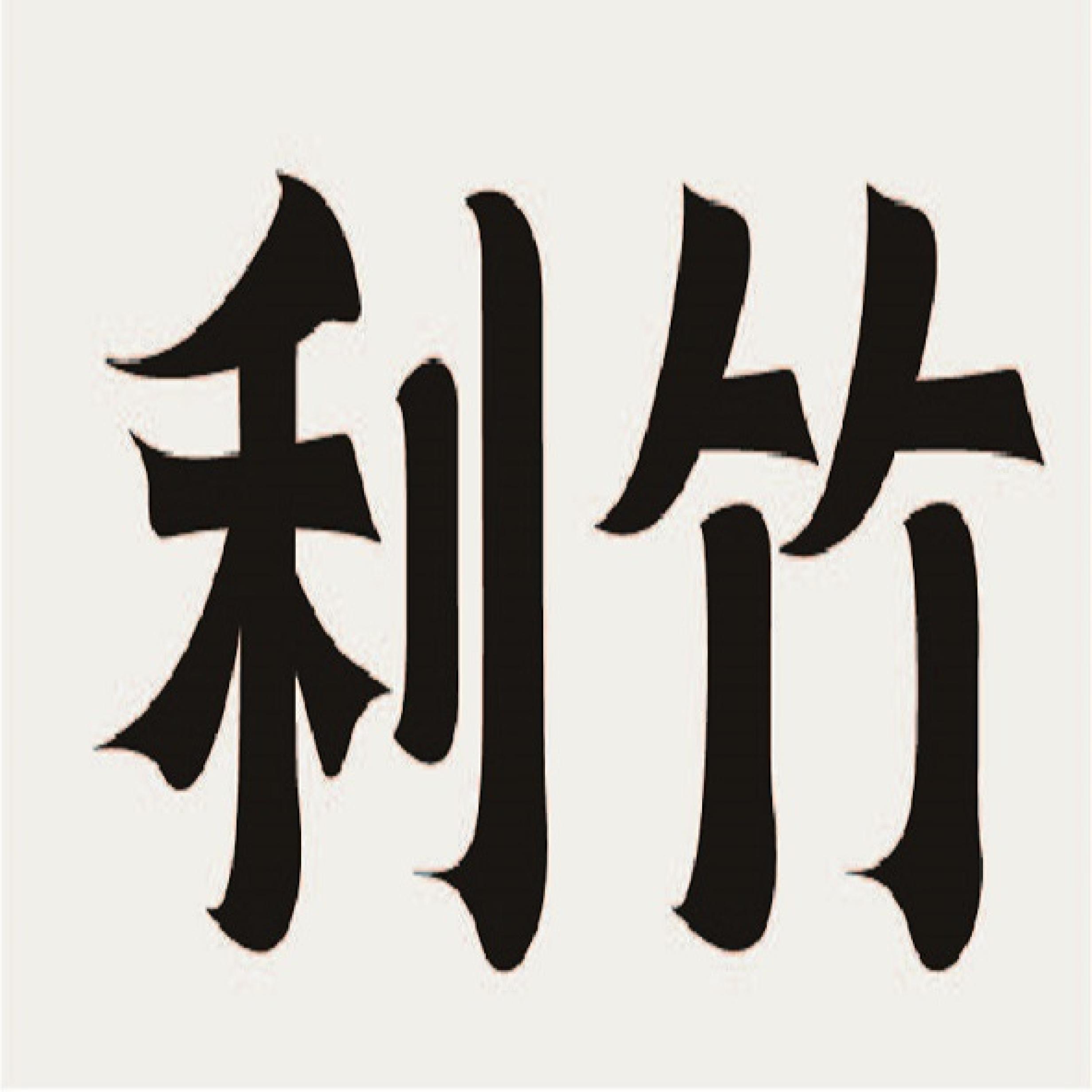 利竹投資有限公司