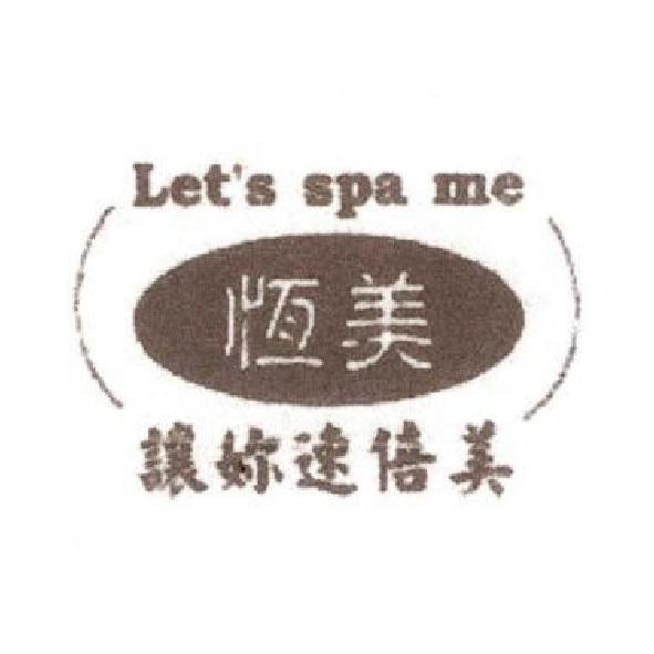 恆美 Let's spa me 讓妳速倍美及圖