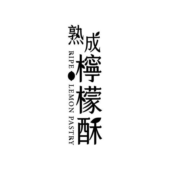 熟成檸檬酥RIPE LEMON PASTRY設計圖(一)