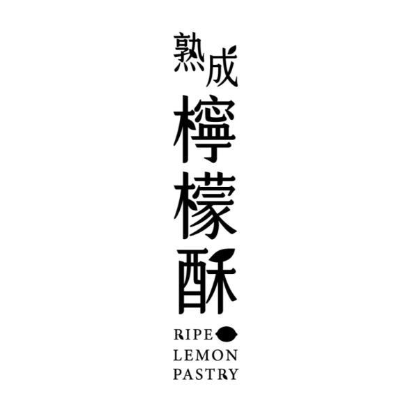 熟成檸檬酥RIPE LEMON PASTRY設計圖(二)