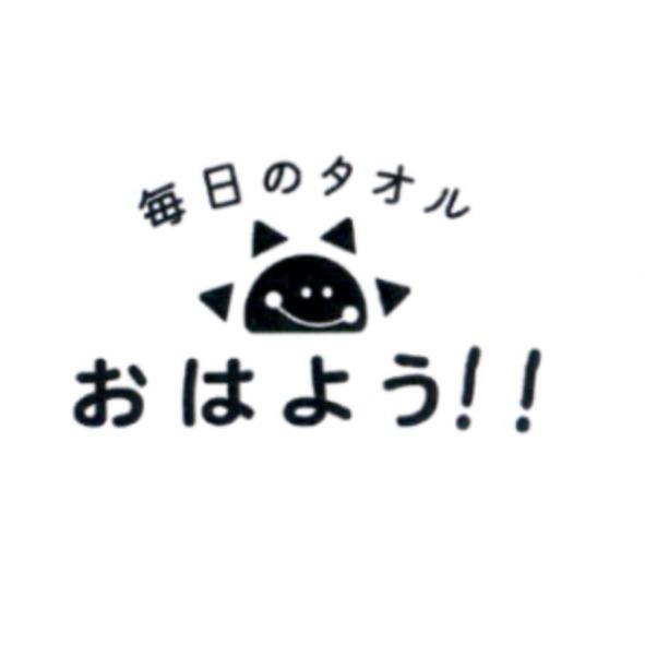 每日のタオル おはよう!! 及圖