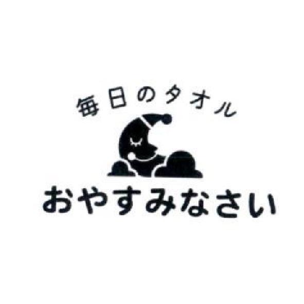 每日のタオル おやすみなさい 及圖