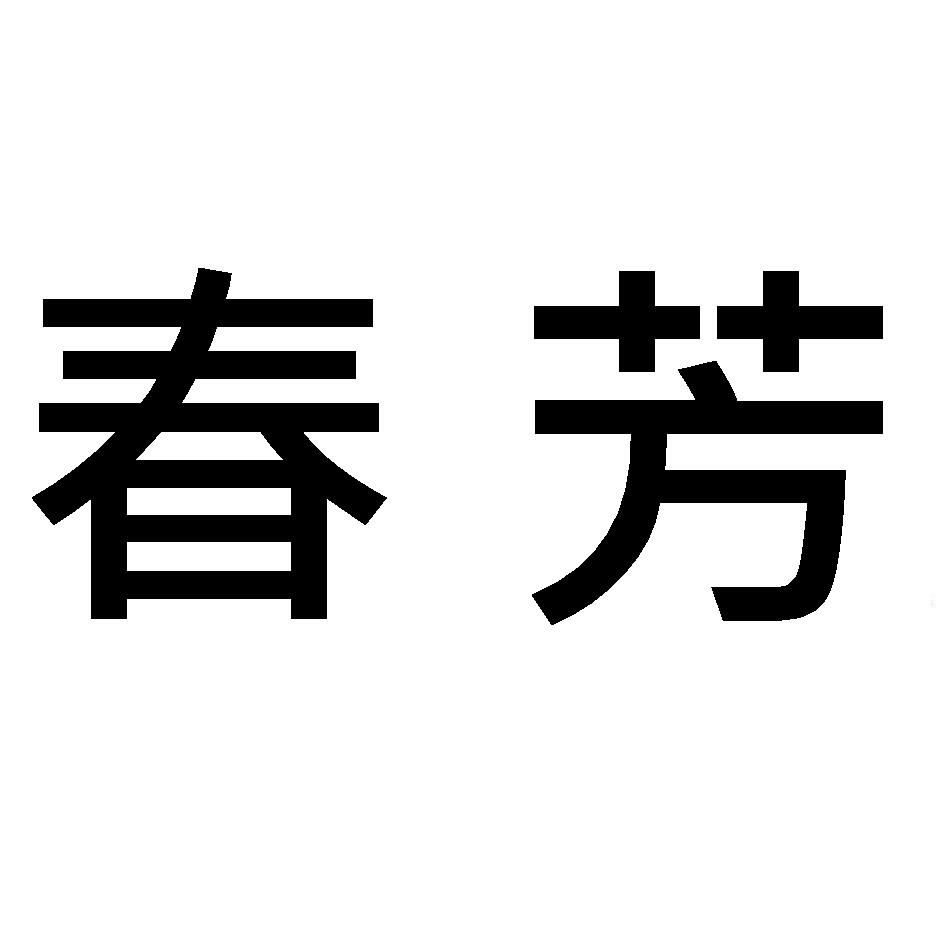 春芳