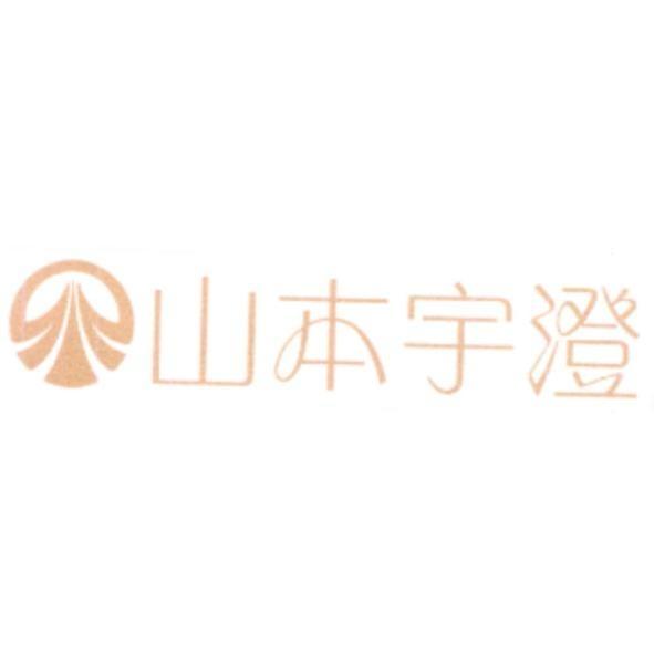 山本宇澄及圖