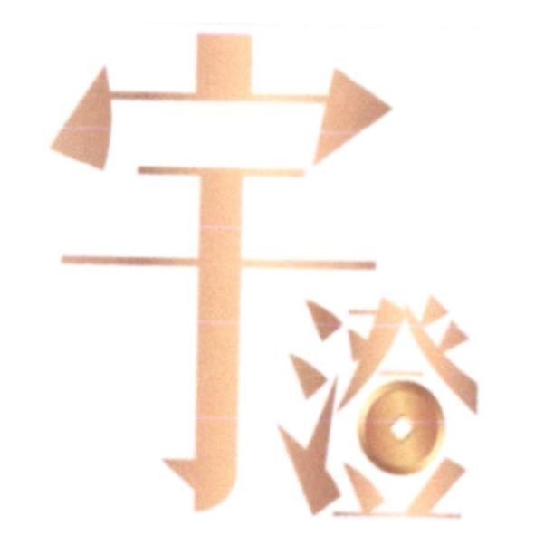 宇澄