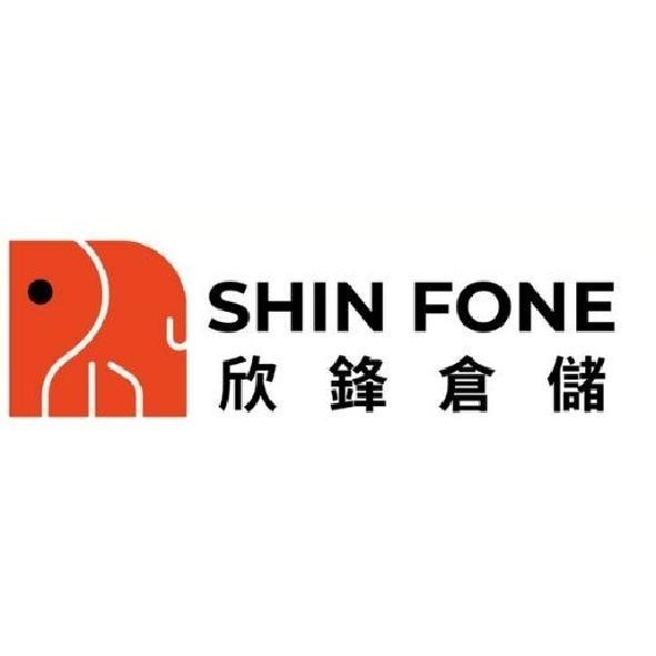 欣鋒倉儲 SHIN FONE及圖