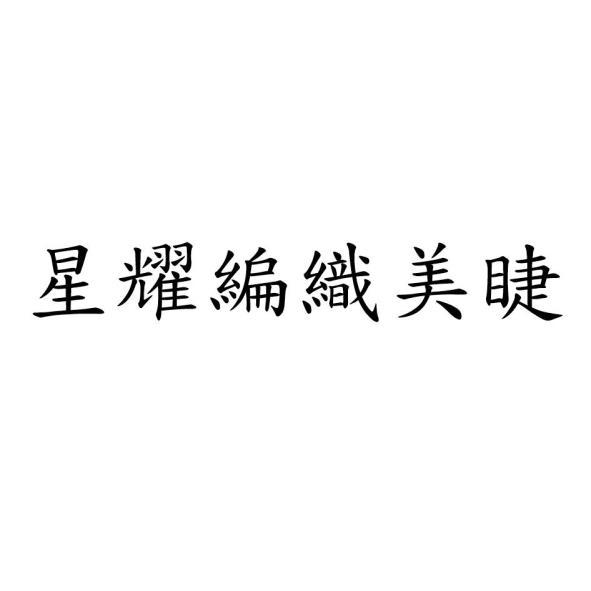 星耀編織美睫