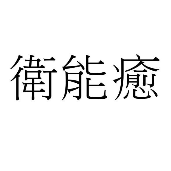 衛能癒