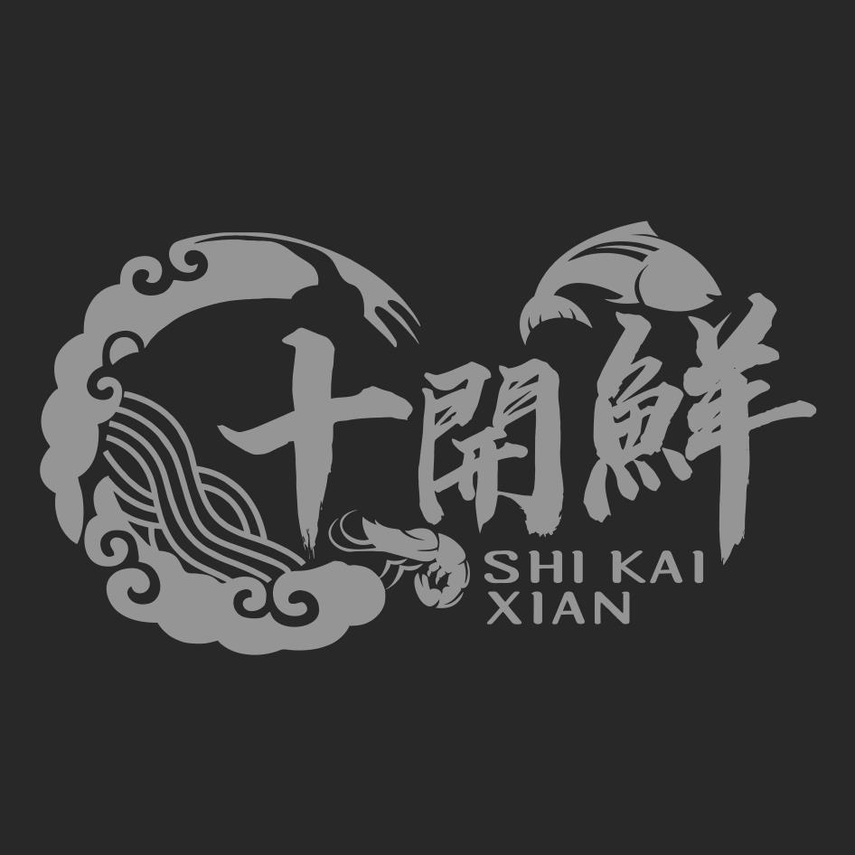 十開鮮 SHI KAI XIAN及圖