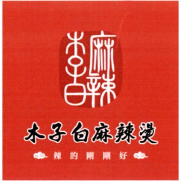 木子白麻辣燙　辣的剛剛好及圖