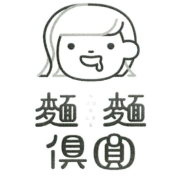 麵麵俱圓及圖