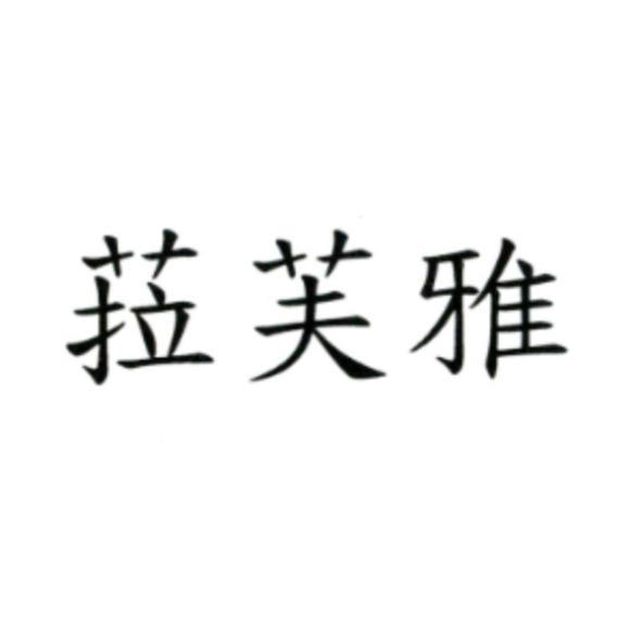菈芙雅