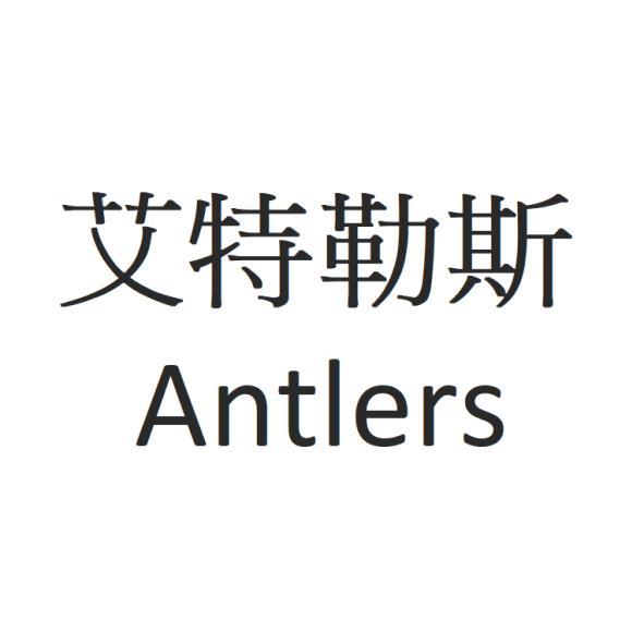 艾特勒斯Antlers
