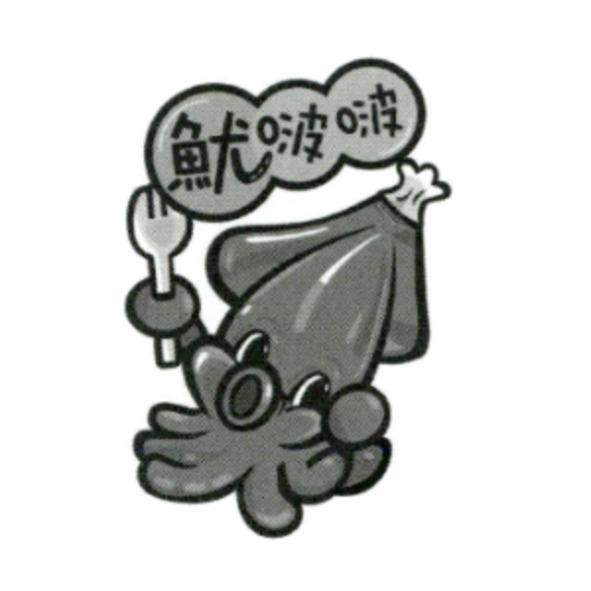 魷啵啵及圖