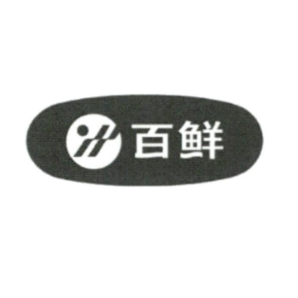 百鮮及圖