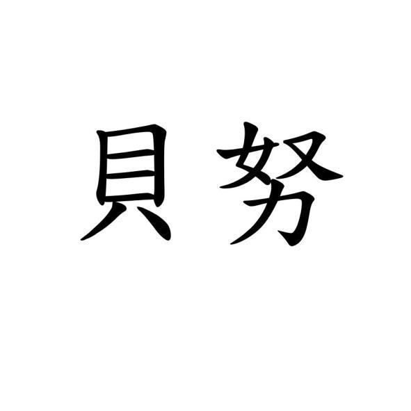 貝努