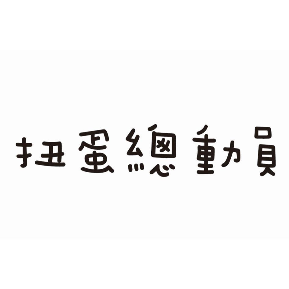 扭蛋總動員
