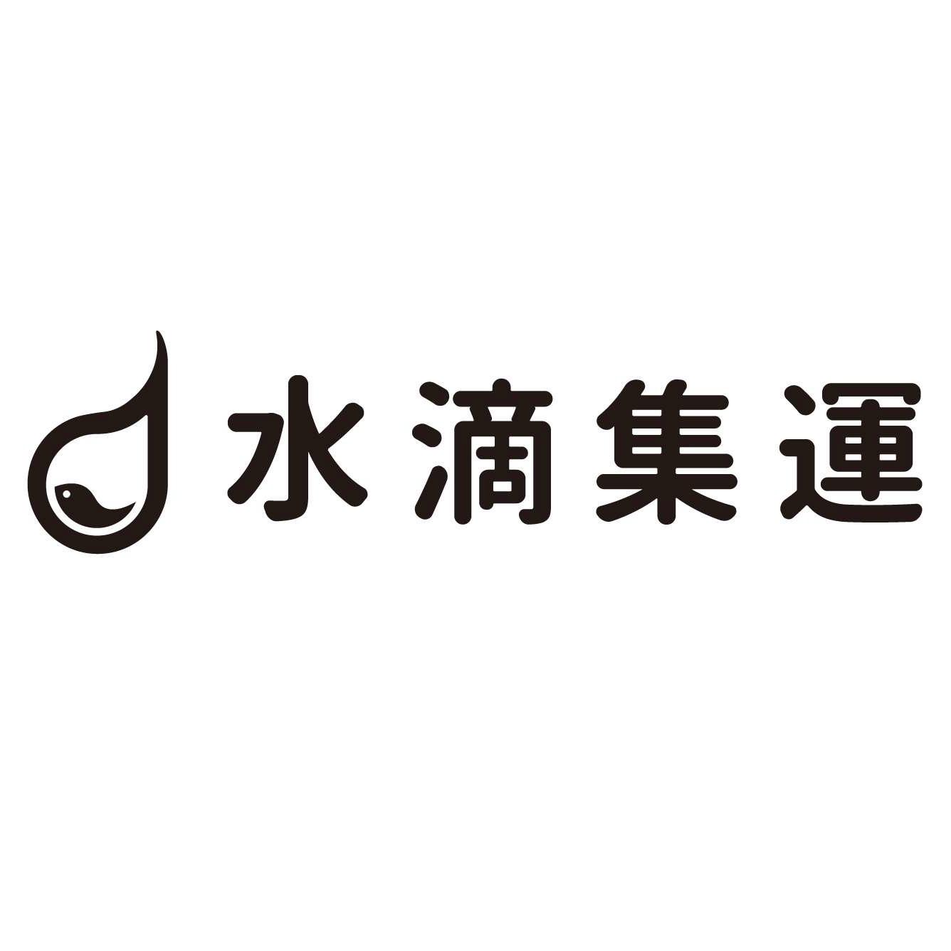 水滴集運及圖