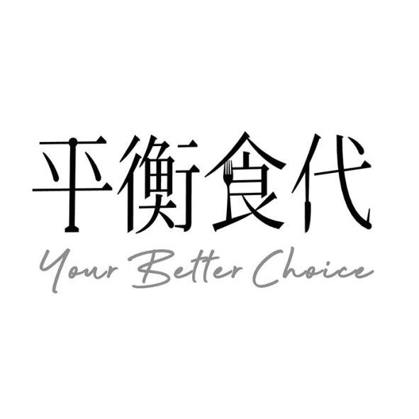平衡食代設計字Your Better Choice及圖