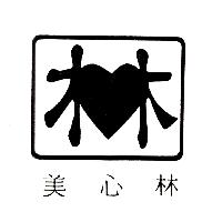 美心林及圖