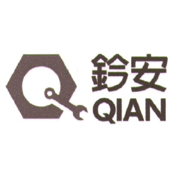 鈐安QIAN及圖