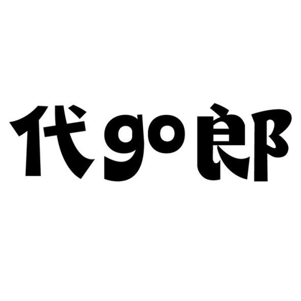 代go郎