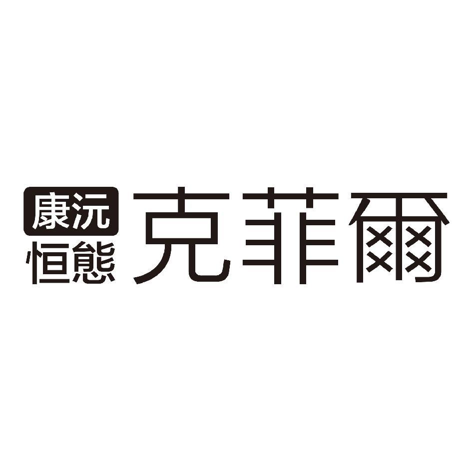 康沅恒態克菲爾