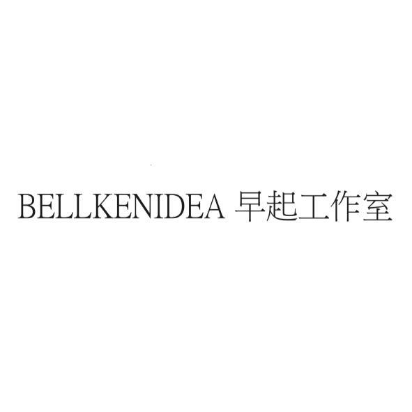 BELLKENIDEA早起工作室