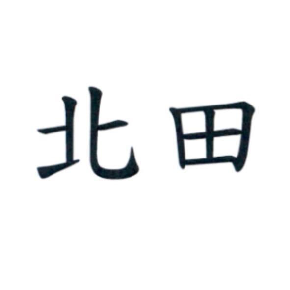 北田